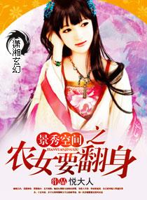 景秀空間之農女要翻身