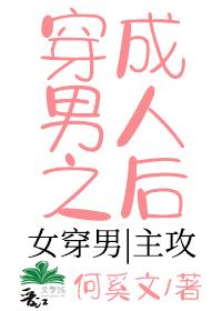 穿成男人之後