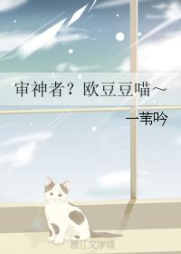 審神者？歐豆豆喵～