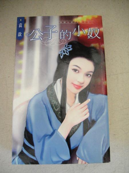 公子的小奴（金嫁山莊系列之三）