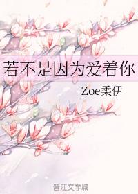 若不是因為愛着你