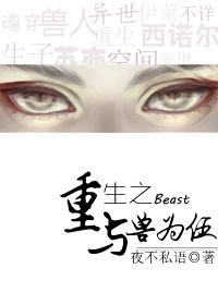 重生之與獸為伍