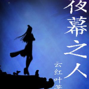夜幕之人