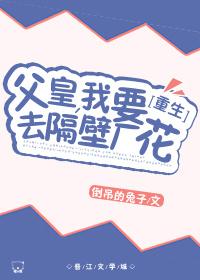 父皇，我要娶隔壁廠花[重生]