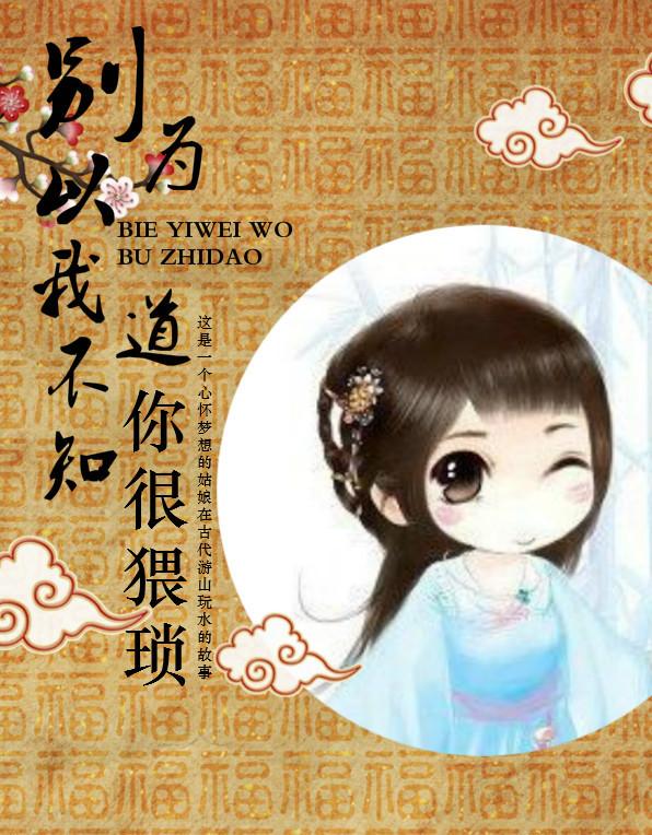 別以為我不知道你很猥瑣