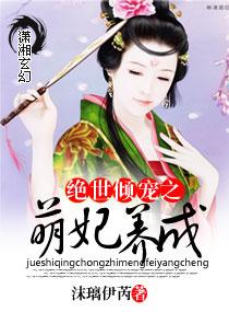 絕世傾寵之萌妃養成