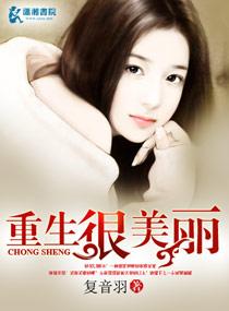 重生很美麗