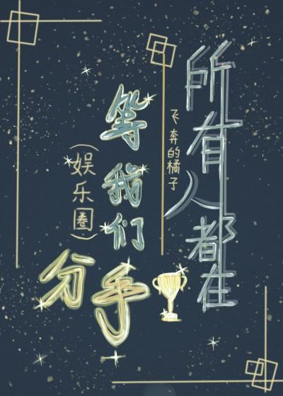 所有人都在等我們分手[娛樂圈]