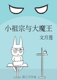 小祖宗與大魔王