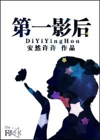 第一影後