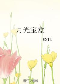 月光寶盒