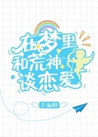 在夢裏和荒神談戀愛