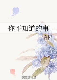 你不知道的事