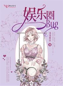 娛樂圈bug