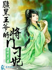 腹黑王爺的将門刁妃