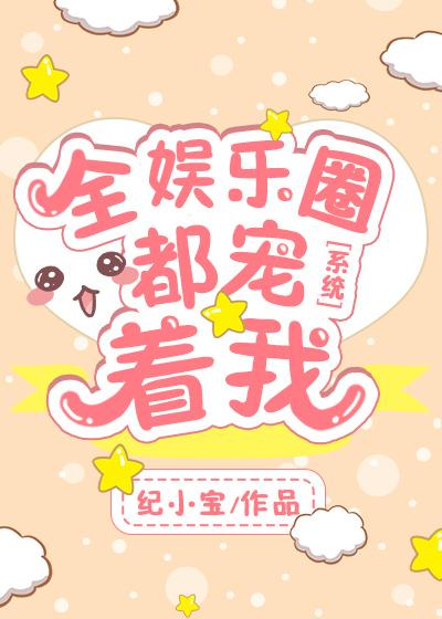 全娛樂圈都寵着我[系統]