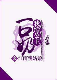 我給公主一口奶（五毒）