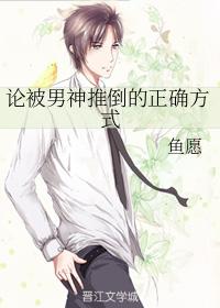 論被男神推倒的正确方式