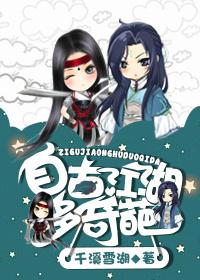 自古江湖多奇葩