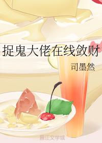 捉鬼大佬在線斂財