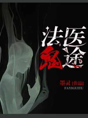 法醫鬼途