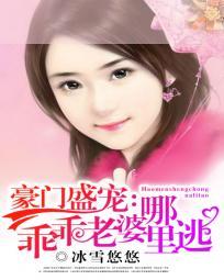 豪門盛寵：乖乖老婆哪裏逃