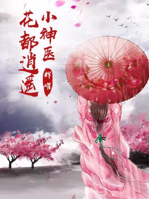 花都逍遙小神醫