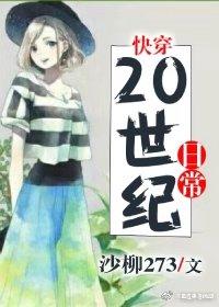 快穿之二十世紀日常