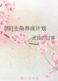 [綜]主角養成計劃