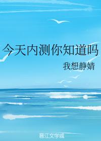 今天內測你知道嗎