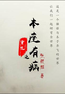 重生之本座有病