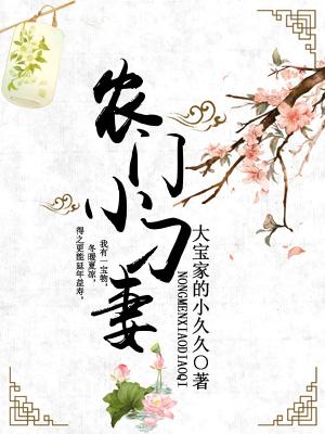 農門小刁妻