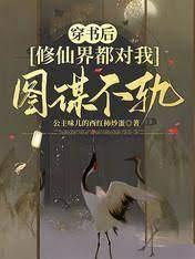 穿書後，修仙界都對我圖謀不軌