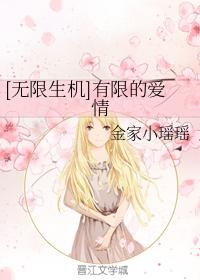[無限生機]有限的愛情