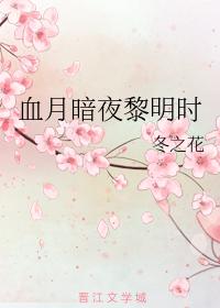 血月暗夜黎明時
