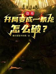 盜墓：開局變成一條龍，怎麽破？