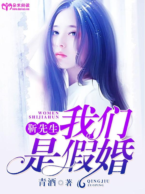 靳先生，我們是假婚