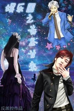 娛樂圈之苦盡甘來