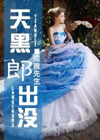 天黑，郎出沒！