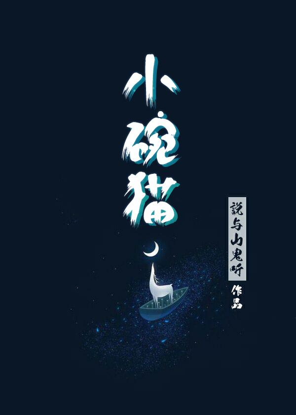 崽，爸爸們希望你做個好人