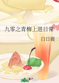 九零之青梅上進日常