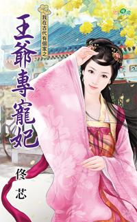 王爺專寵妃（我在古代有個家之二）