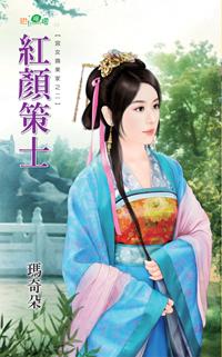 紅顏策士（宮女換東家之二）
