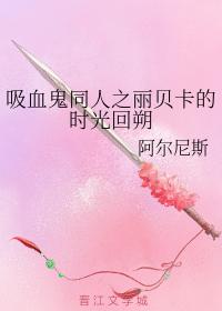 吸血鬼同人之麗貝卡的時光回朔