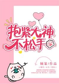 抱緊大神不松手
