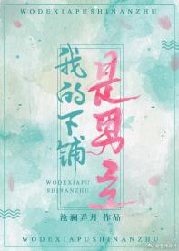 我的下鋪是男主[穿書]