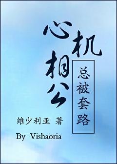 心機相公總被套路