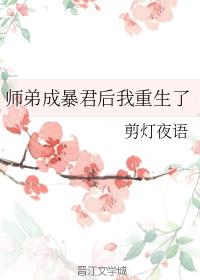 師弟成暴君後我重生了