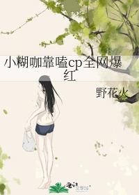 小糊咖靠嗑cp全網爆紅