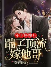 分手熱搜後，踹了頂流嫁他哥